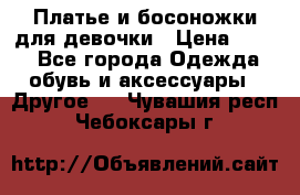 Платье и босоножки для девочки › Цена ­ 400 - Все города Одежда, обувь и аксессуары » Другое   . Чувашия респ.,Чебоксары г.